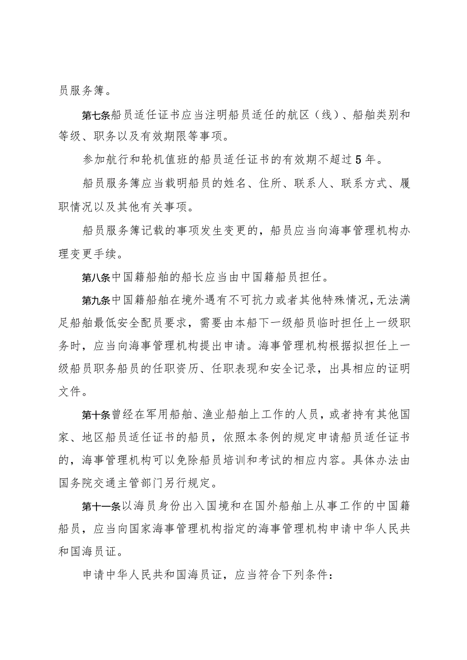 2023.7《中华人民共和国船员条例》.docx_第3页