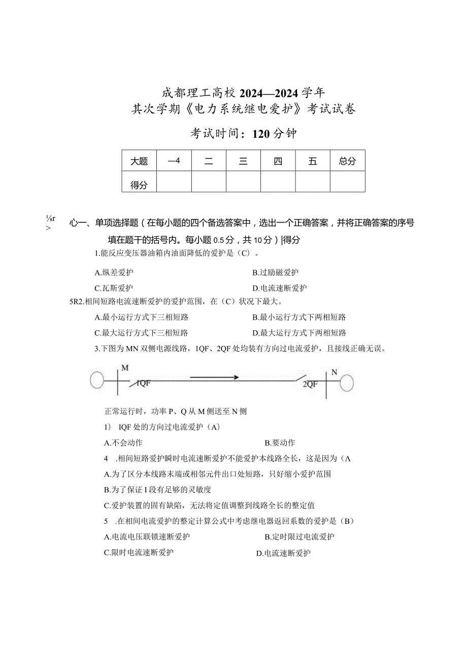 2024—20242学期考试卷(电力系统继电保护)答案版.docx_第1页