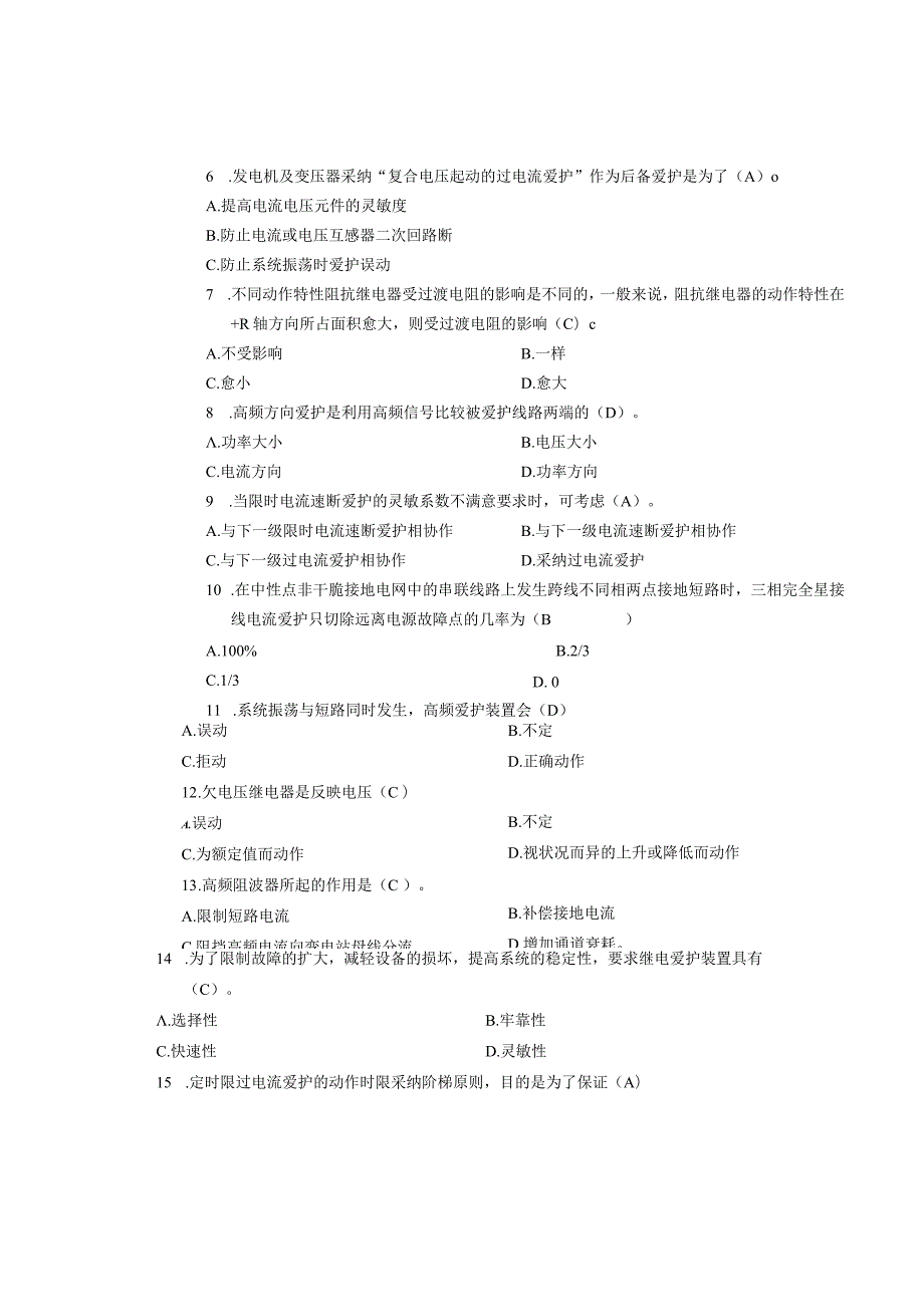 2024—20242学期考试卷(电力系统继电保护)答案版.docx_第2页