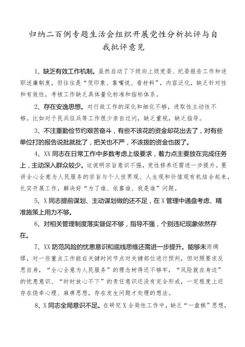 归纳二百例专题生活会组织开展党性分析批评与自我批评意见.docx
