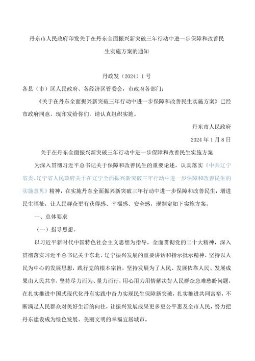 丹东市人民政府印发关于在丹东全面振兴新突破三年行动中进一步保障和改善民生实施方案的通知.docx