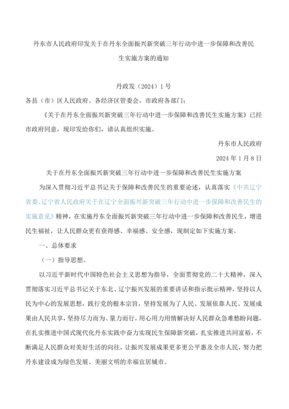 丹东市人民政府印发关于在丹东全面振兴新突破三年行动中进一步保障和改善民生实施方案的通知.docx_第1页