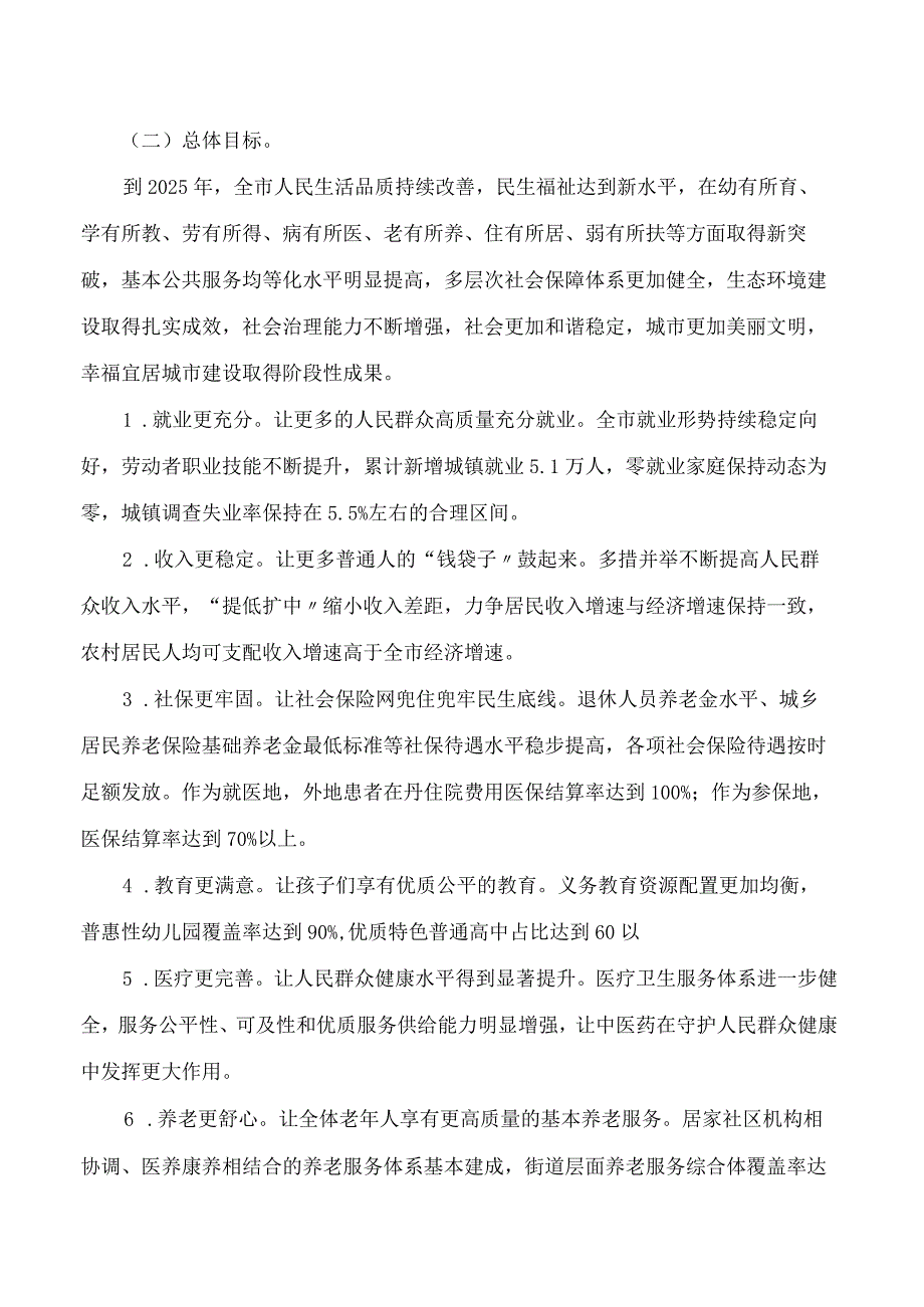 丹东市人民政府印发关于在丹东全面振兴新突破三年行动中进一步保障和改善民生实施方案的通知.docx_第2页