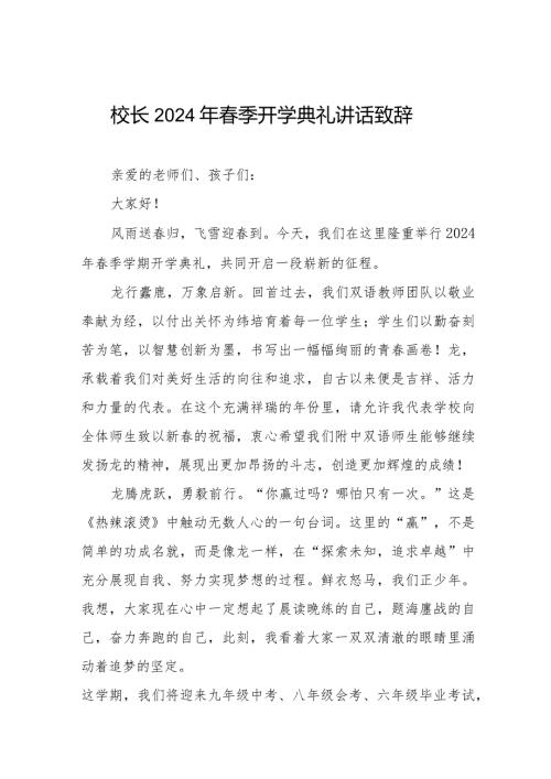 2024年季开学典礼讲话通用范文六篇.docx