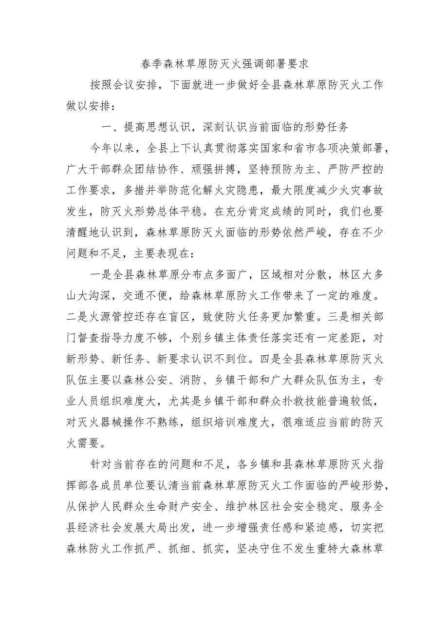 季森林草原防灭火强调部署要求.docx_第1页