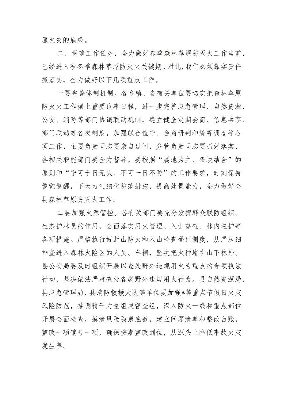 季森林草原防灭火强调部署要求.docx_第2页