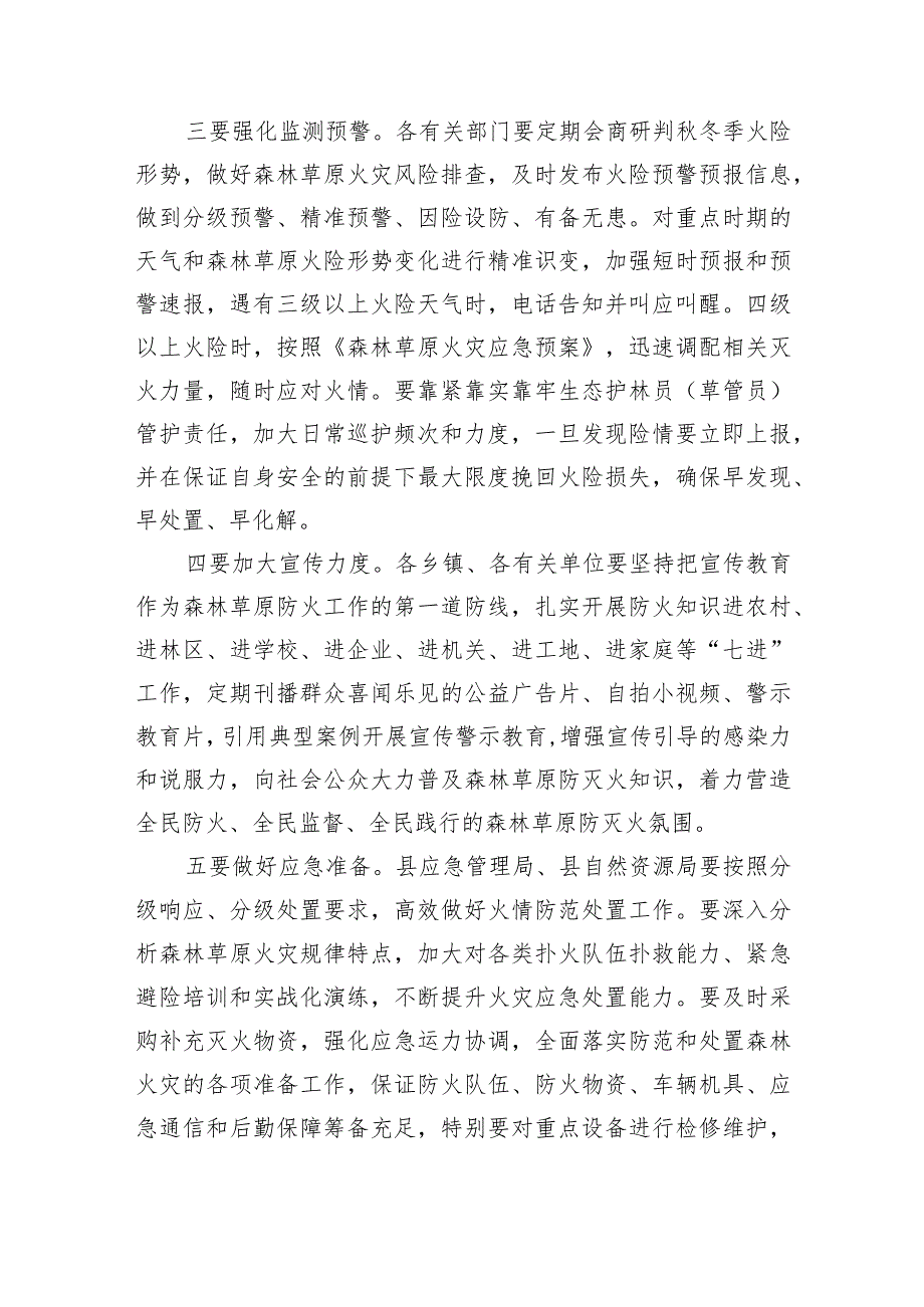 季森林草原防灭火强调部署要求.docx_第3页