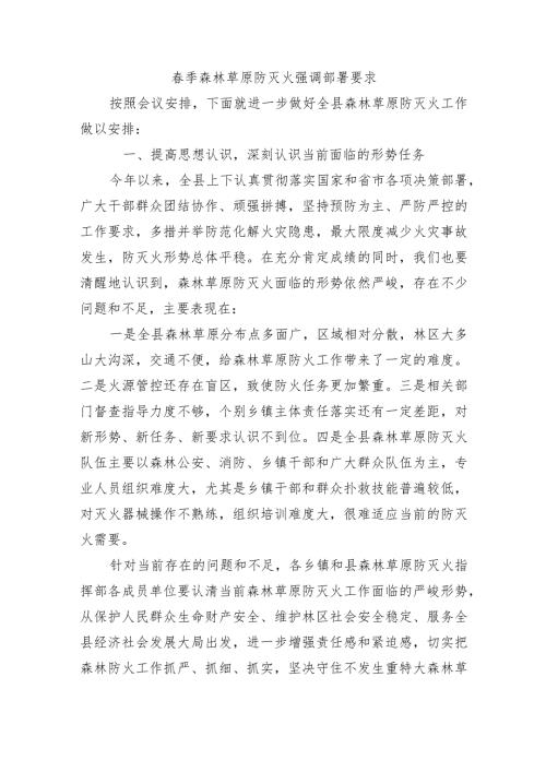 季森林草原防灭火强调部署要求.docx