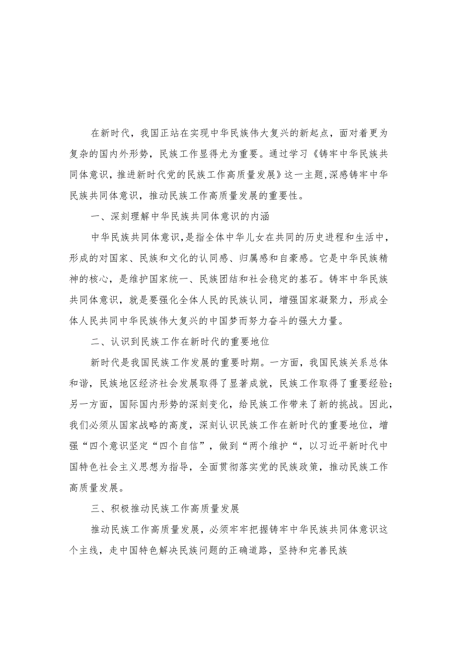 学习《铸牢中华民族共同体意识推进新时代党的民族工作高质量发展》心得体会.docx_第1页