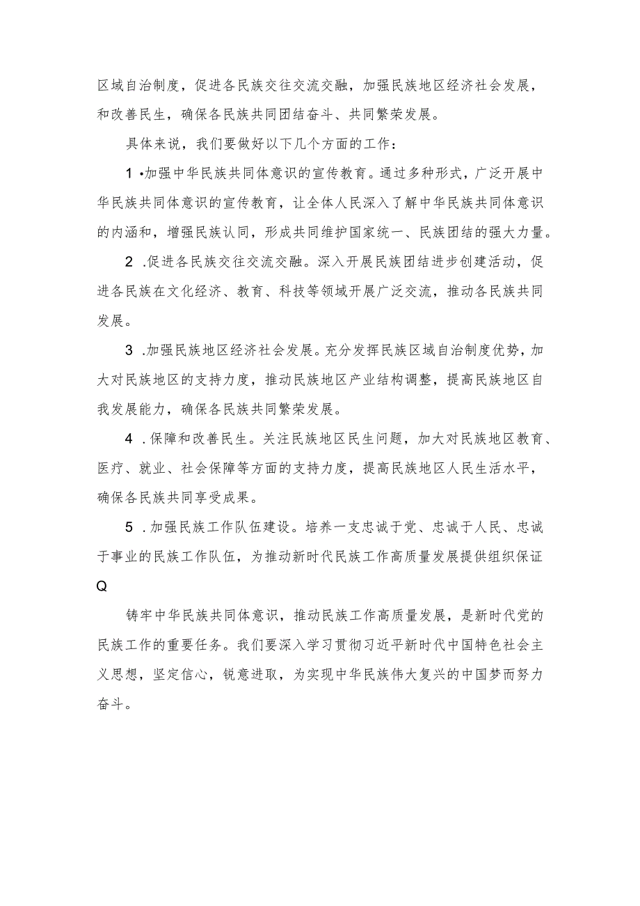 学习《铸牢中华民族共同体意识推进新时代党的民族工作高质量发展》心得体会.docx_第2页
