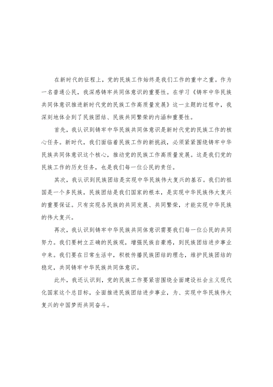 学习《铸牢中华民族共同体意识推进新时代党的民族工作高质量发展》心得体会.docx_第3页