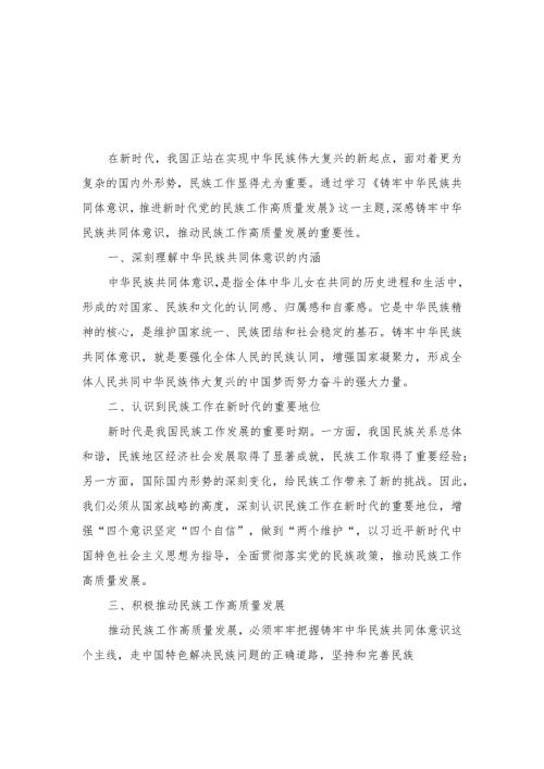 学习《铸牢中华民族共同体意识推进新时代党的民族工作高质量发展》心得体会.docx