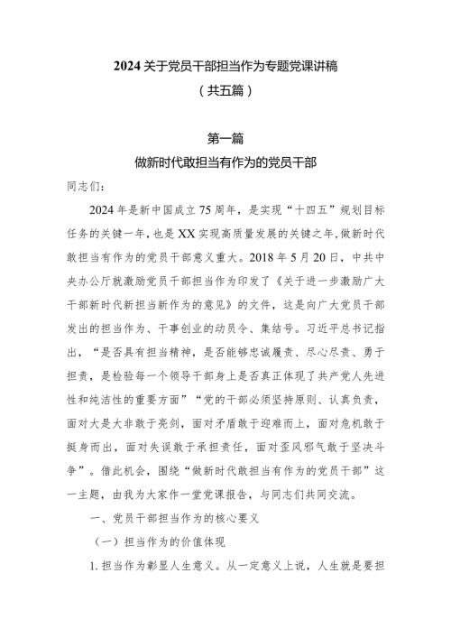 2024关于党员干部担当作为党课讲稿共五篇.docx