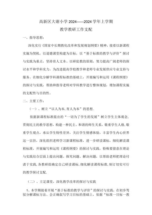 2024——2024上教研计划.docx
