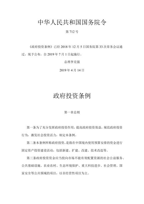 1．《政府投资条例》（国务院令第712号）.docx