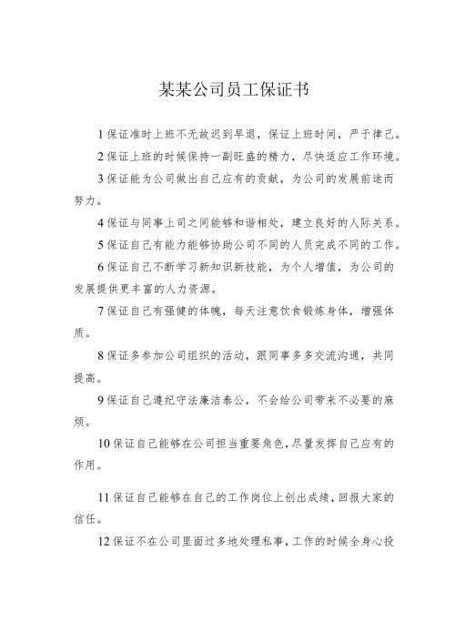 某某公司员工保证书.docx