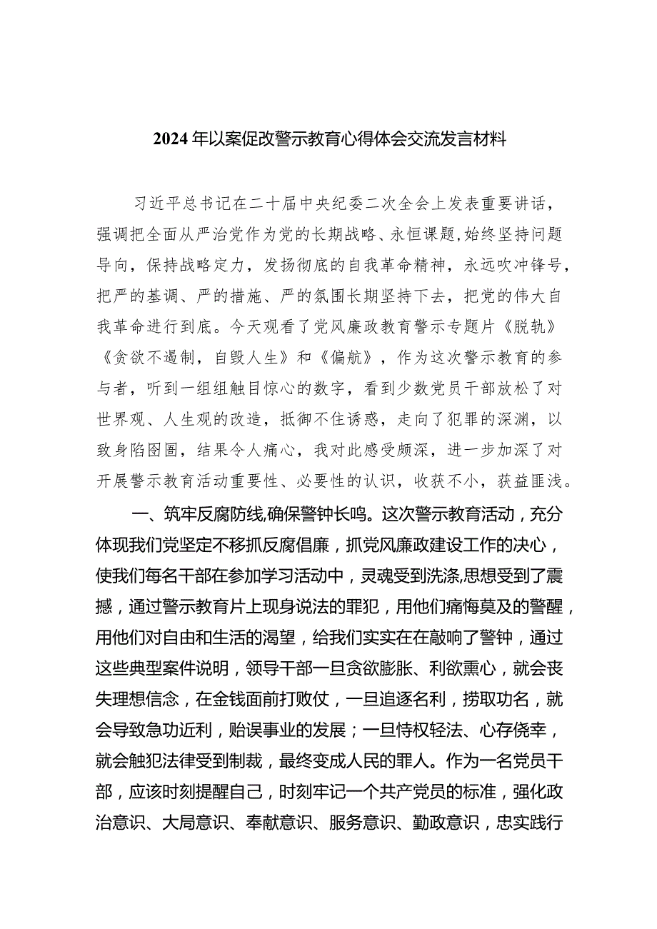 （11篇）2024年以案促改警示教育心得体会交流发言材料.docx_第1页