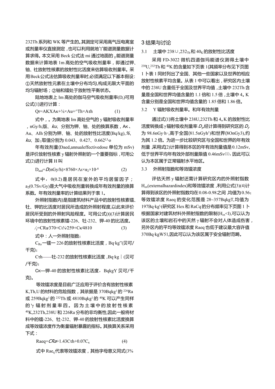 青岛市区土壤天然放射性核素的外照射水平估算研究.docx_第2页