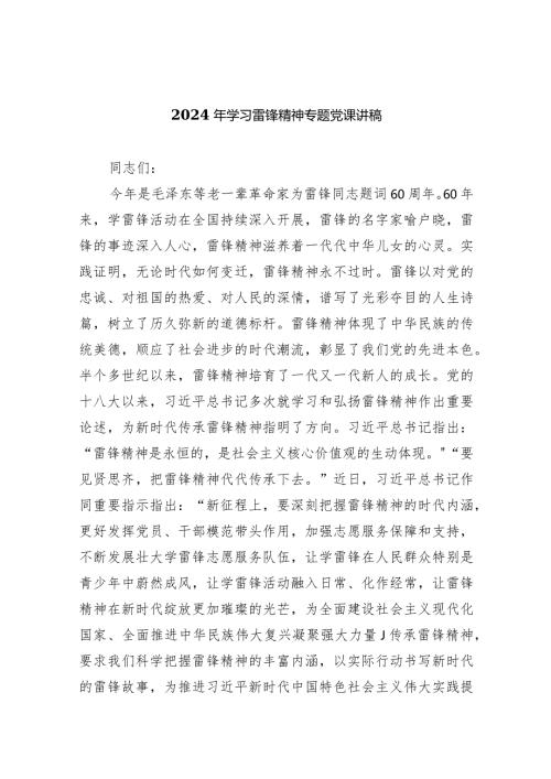 2024年学习雷锋精神专题党课讲稿8篇（最新版）.docx