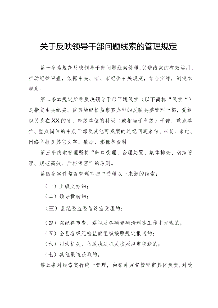 关于反映领导干部问题线索的管理规定(1).docx_第1页