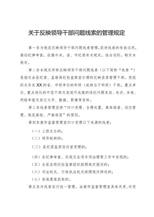 关于反映领导干部问题线索的管理规定(1).docx