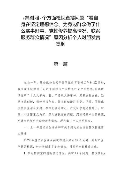 5篇对照4个方面检视查摆问题“看自身在坚定理想信念、为身边群众做了什么实事好事、党性修养提高情况、联系服务群众情况”原因分析个人对照发言提纲.docx