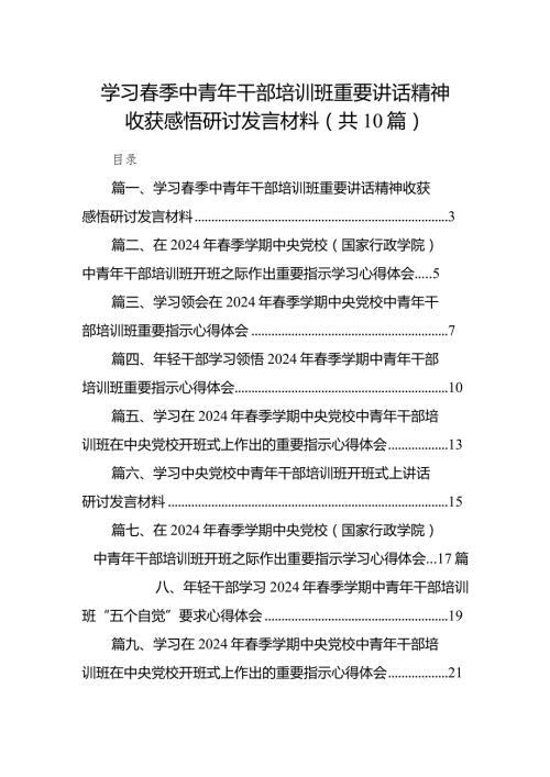 学习季中青年干部培训班重要讲话精神收获感悟研讨发言材料范文精选(10篇).docx