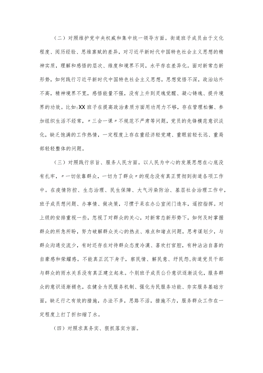 街道党工委领导班子2024主题教育专题民主生活会六个方面个人对照检查材料.docx_第2页