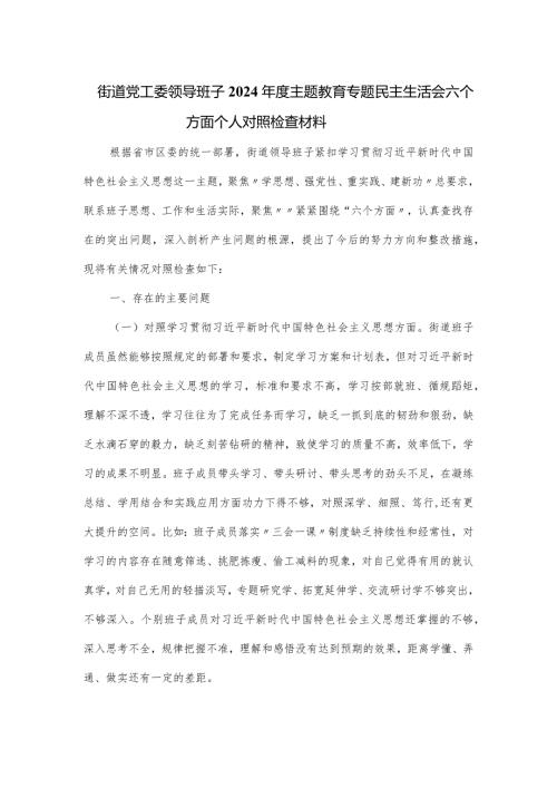 街道党工委领导班子2024主题教育专题民主生活会六个方面个人对照检查材料.docx