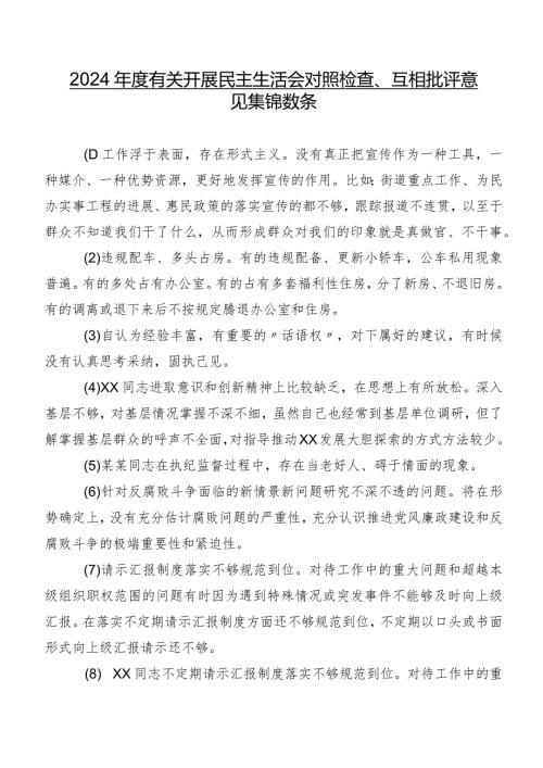 2024有关开展民主生活会对照检查、互相批评意见集锦数条.docx