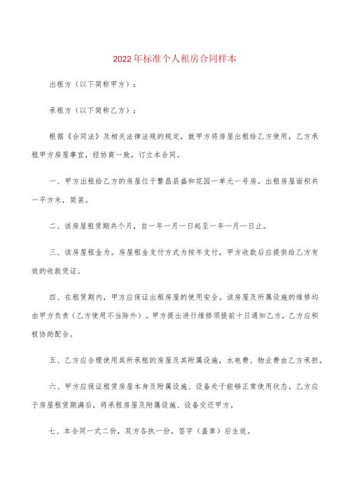 2022年标准个人租房合同样本(4篇).docx
