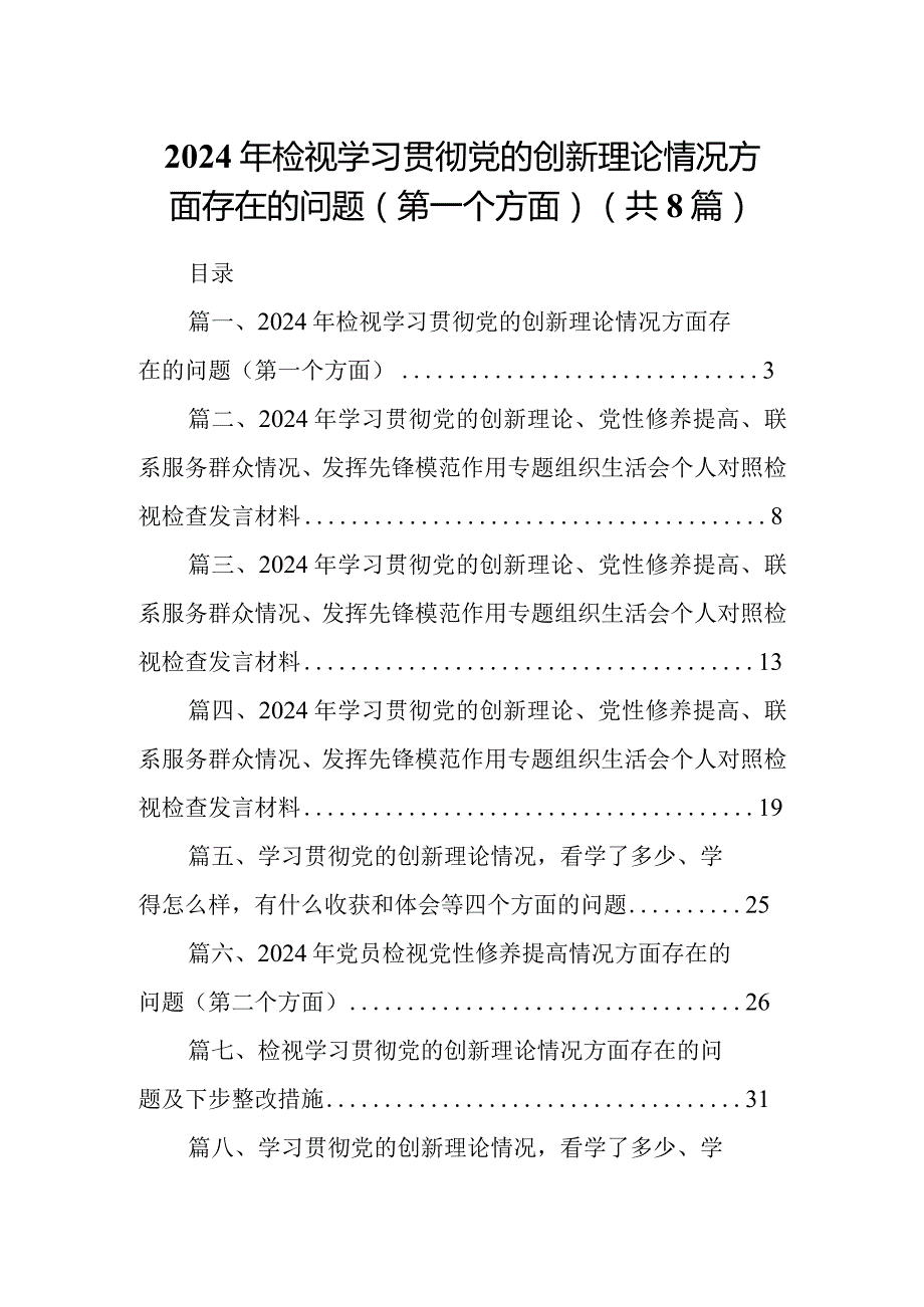 2024年检视学习贯彻党的创新理论情况方面存在的问题（第一个方面）（共8篇）.docx_第1页