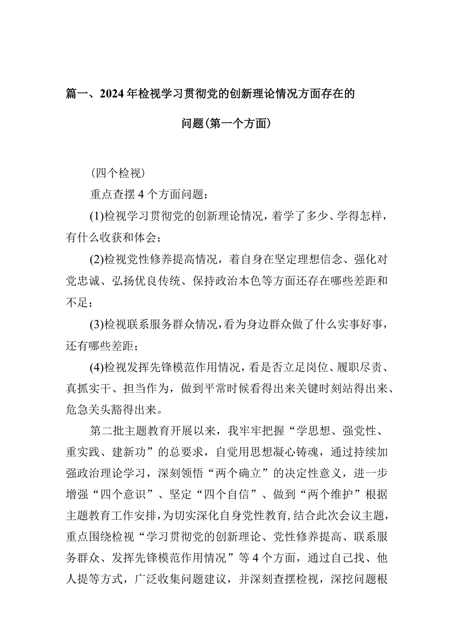 2024年检视学习贯彻党的创新理论情况方面存在的问题（第一个方面）（共8篇）.docx_第3页
