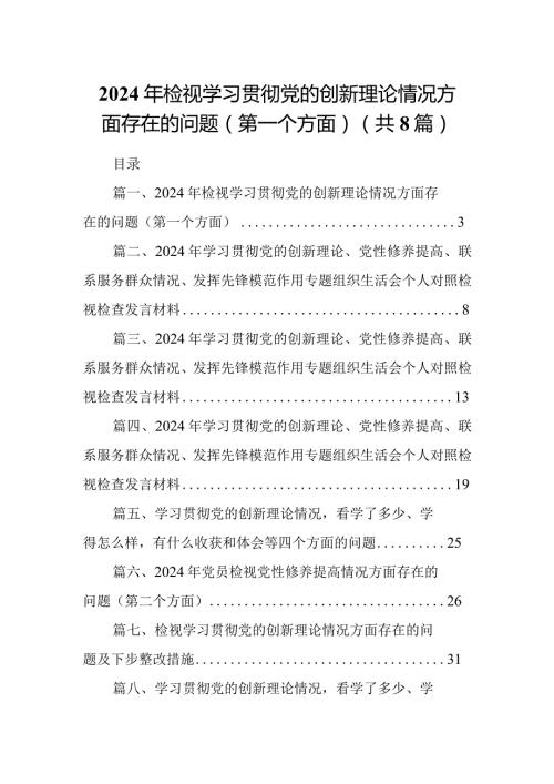2024年检视学习贯彻党的创新理论情况方面存在的问题（第一个方面）（共8篇）.docx