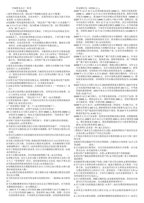 2024电大中级财务会计一机考题.docx