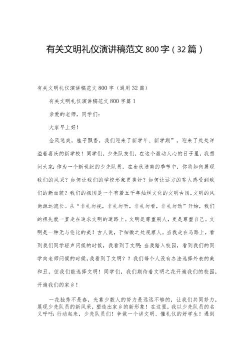 有关文明礼仪演讲稿范文800字（32篇）.docx