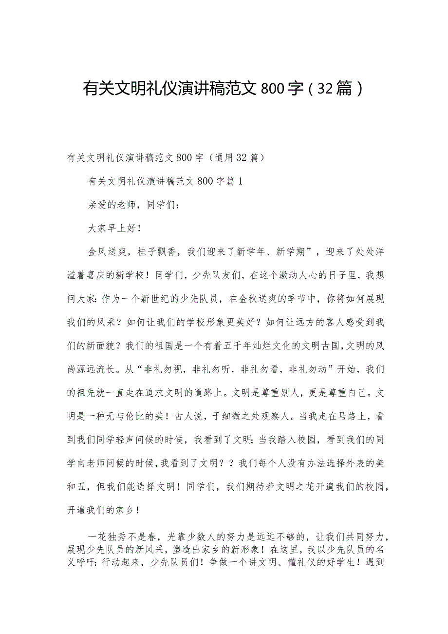 有关文明礼仪演讲稿范文800字（32篇）.docx_第1页