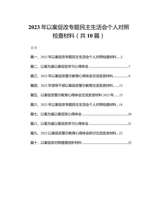 2023年以案促改专题民主生活会个人对照检查材料(精选10篇).docx