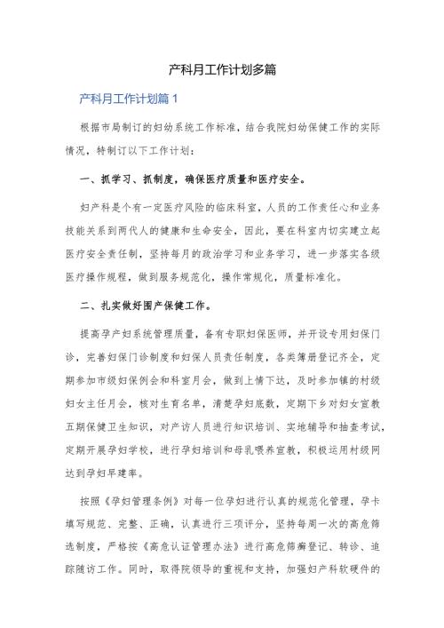 产科月工作计划多篇.docx