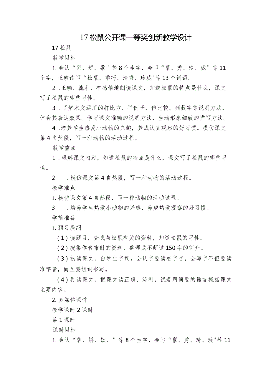 17 松鼠 公开课一等奖创新教学设计1.docx_第1页