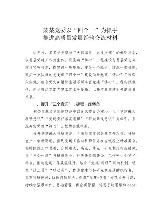 某某党委以“四个一”为抓手推进高质量发展经验交流材料.docx