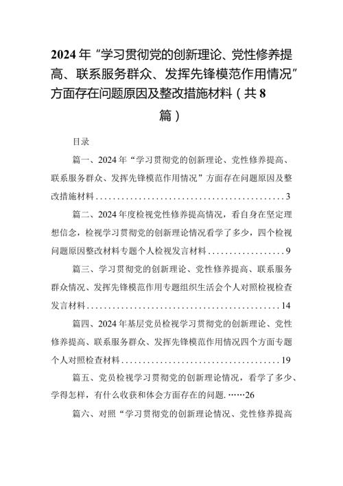 2024年“学习贯彻党的创新理论、党性修养提高、联系服务群众、发挥先锋模范作用情况”方面存在问题原因及整改措施材料（共八篇）汇编.docx