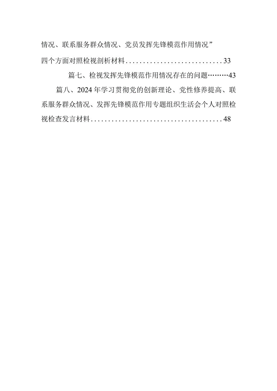 2024年“学习贯彻党的创新理论、党性修养提高、联系服务群众、发挥先锋模范作用情况”方面存在问题原因及整改措施材料（共八篇）汇编.docx_第2页