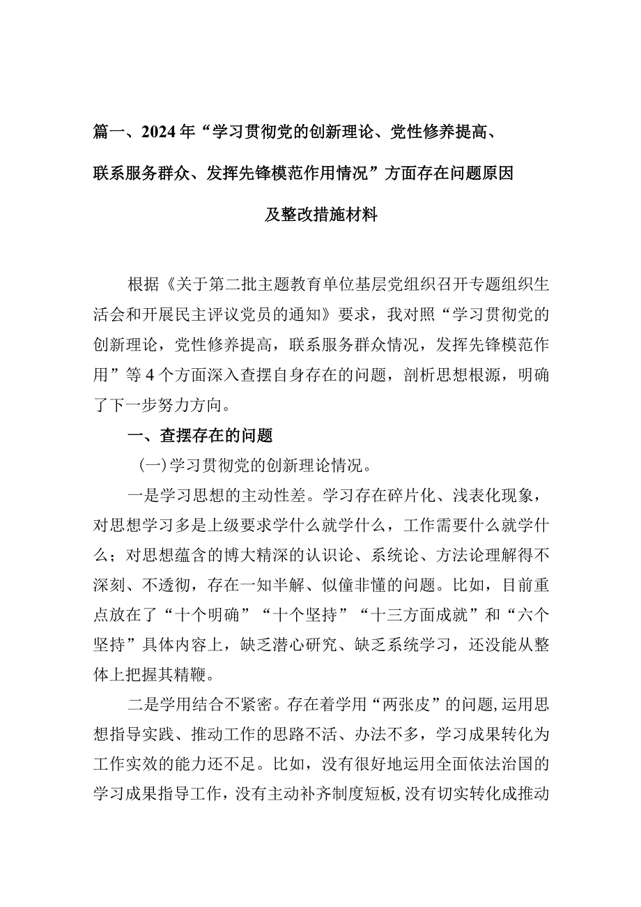 2024年“学习贯彻党的创新理论、党性修养提高、联系服务群众、发挥先锋模范作用情况”方面存在问题原因及整改措施材料（共八篇）汇编.docx_第3页
