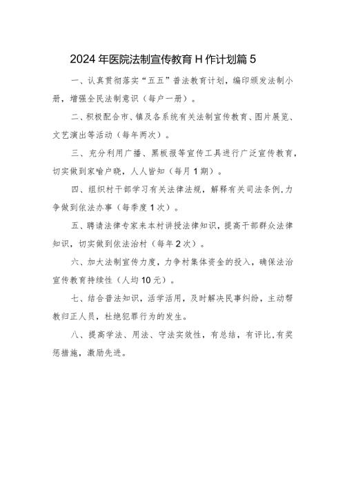 2024年医院法制宣传教育工作计划篇5.docx