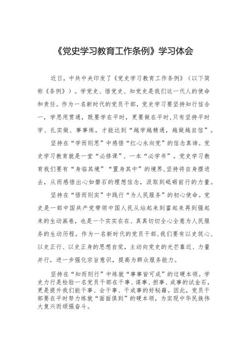 三篇机关干部学习《党史学习教育工作条例》心得体会.docx