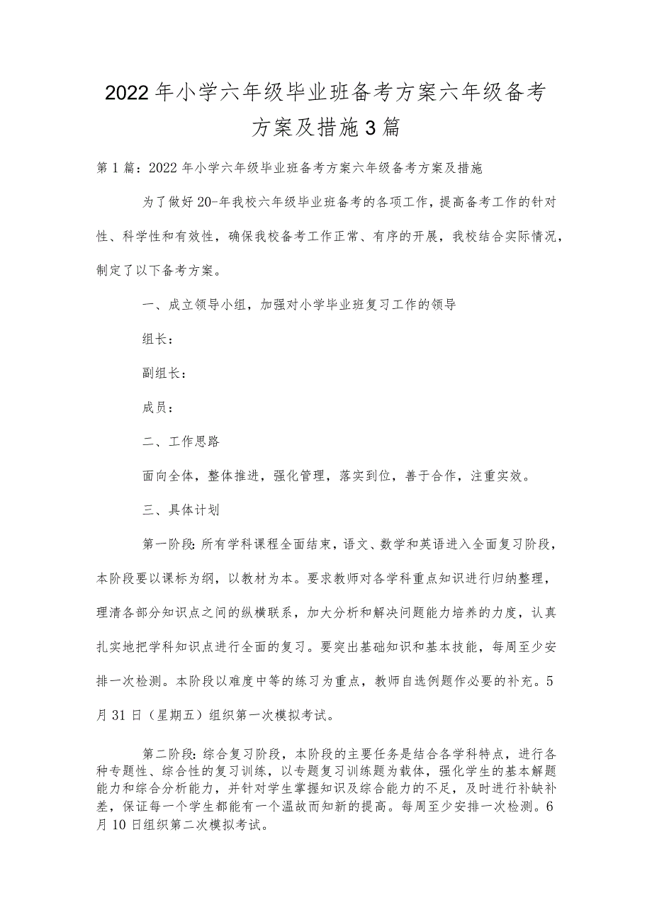2022年小学六年级毕业班备考方案六年级备考方案及措施.docx_第1页