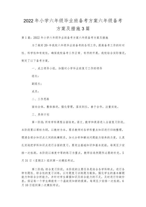 2022年小学六年级毕业班备考方案六年级备考方案及措施.docx