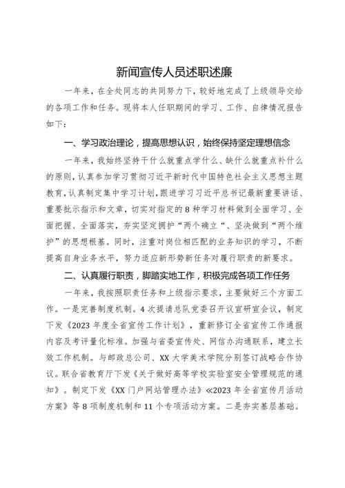 新闻宣传人员述职述廉.docx