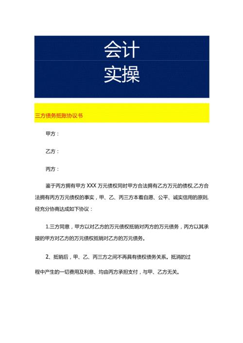 三方债务抵账协议书.docx